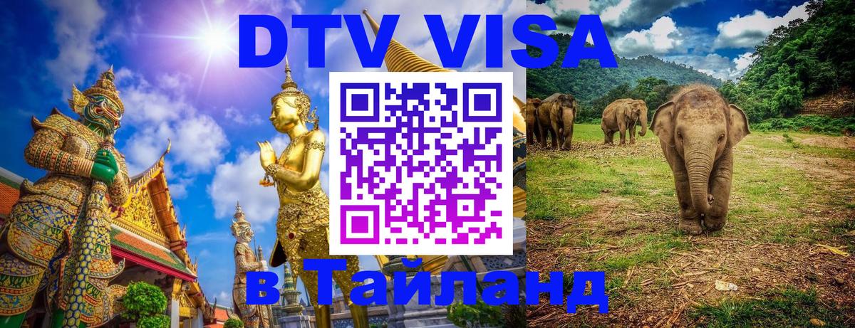 Цены на DTV визу в Таиланд — пакеты услуг, достаточно даже паспорта - 04.10.2025 