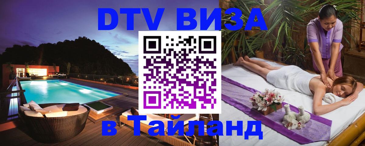 Купить DTV визу в Таиланд 