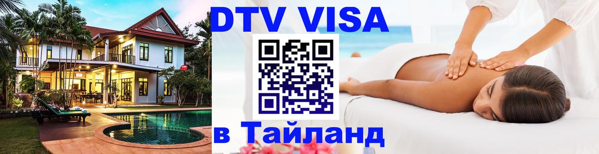 DTV Виза в Тайланд для россиян 